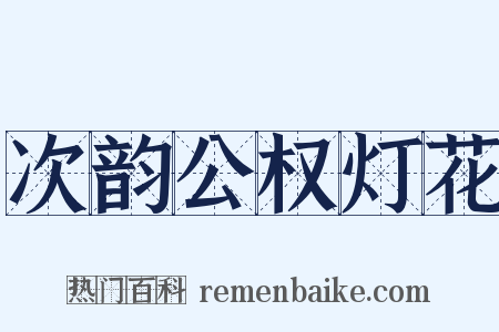 次韵公权灯花是什么意思的图片